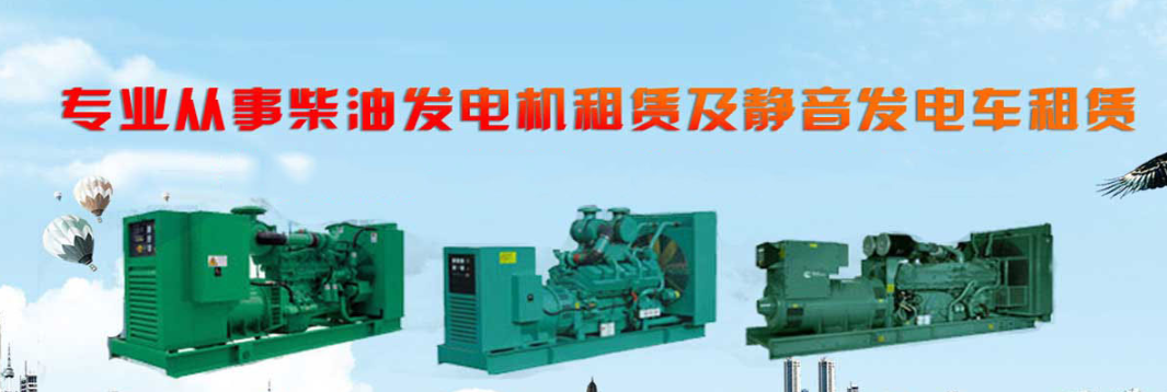 租用地柴油機柴油發電機怎樣排風扇
